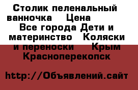 Столик пеленальный  ванночка  › Цена ­ 4 000 - Все города Дети и материнство » Коляски и переноски   . Крым,Красноперекопск